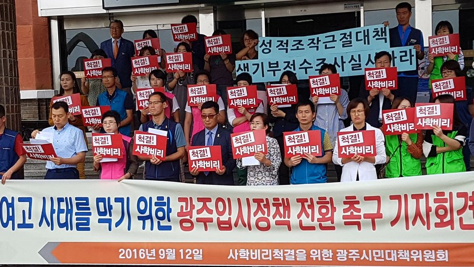 사학비리 척결을 위한 광주시민대책위원회는 12일 광주시교육청에서 기자회견을 열고 광주의 입시정책 전환을 요구했다.