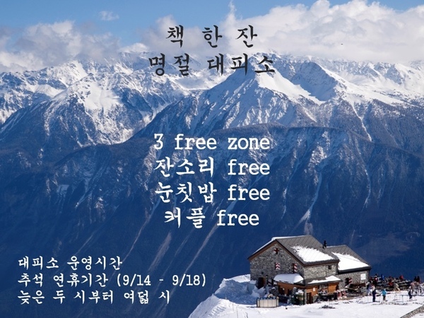 ‘퇴근길 책한잔’의 명절대피소 공지