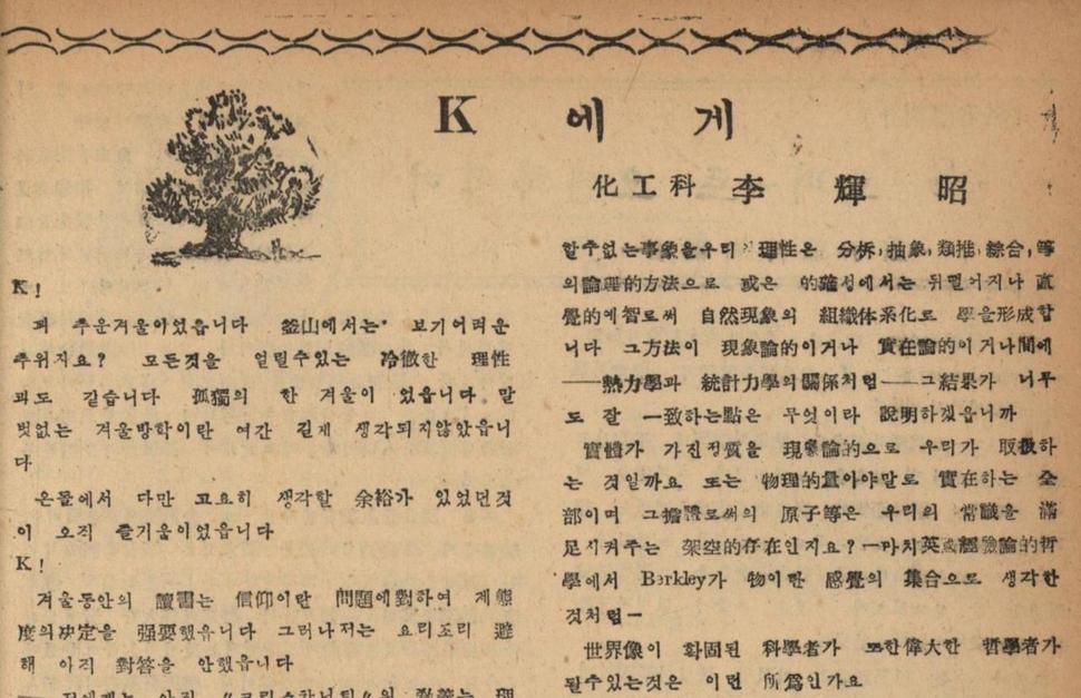 1953년 서울대 공대 학보에는 18살 대학생 이휘소가 쓴 글이 있다.  서울SF아카이브 제공