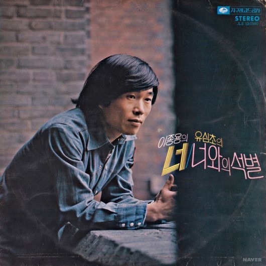 1975년 지구레코드사에서 발매한 이종용의 데뷔 앨범 재킷.