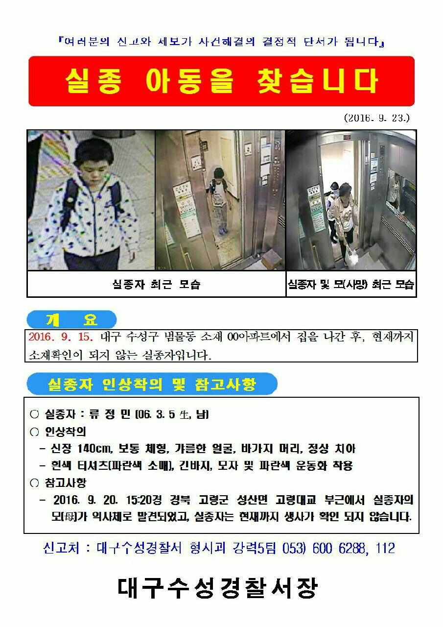 경찰이 지난 23일 공개한 류정민군 수배전단