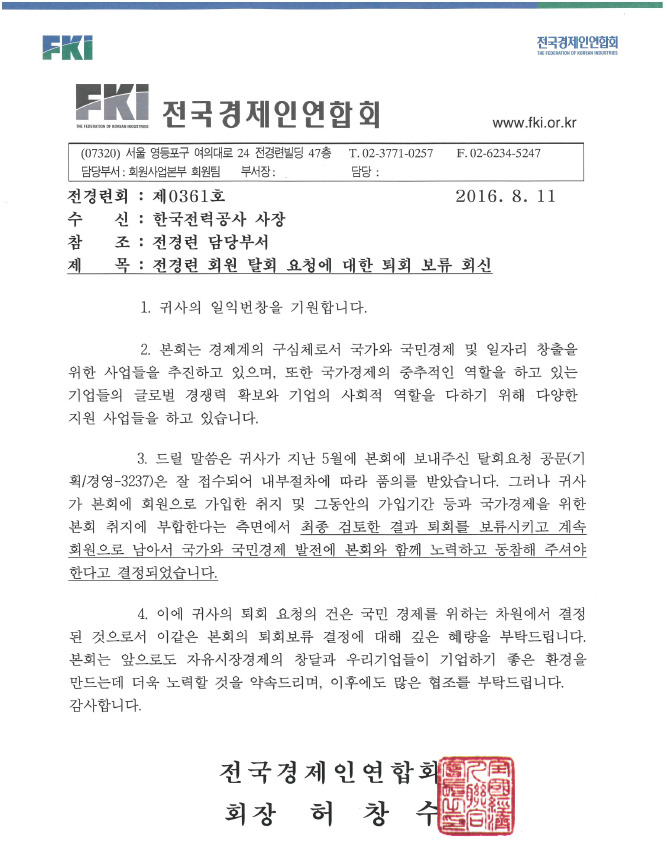 지난 8월 11일 전경련이 회원사 탈퇴를 요청한 한전·가스공사·석유공사 등 공공기관들에 탈퇴처리 불가 결정을 통보한 공문.  자료: 국민의당 조배숙 의원실