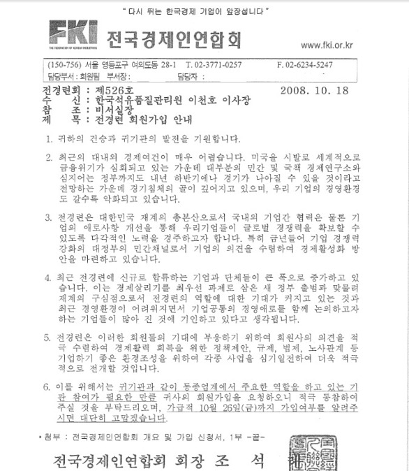 지난 2008년 이명박 정부가 들어선 뒤 전경련이 한국석유관리원에 보낸 회원가입 안내 공문.  자료: 국민의당 조배숙 의원실