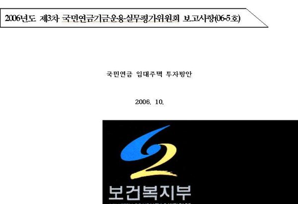 보건복지부가 2006년도 국민연금기금운용실무평가위원회에 보고한 <국민연금 임대주택방안> 보고서 표지