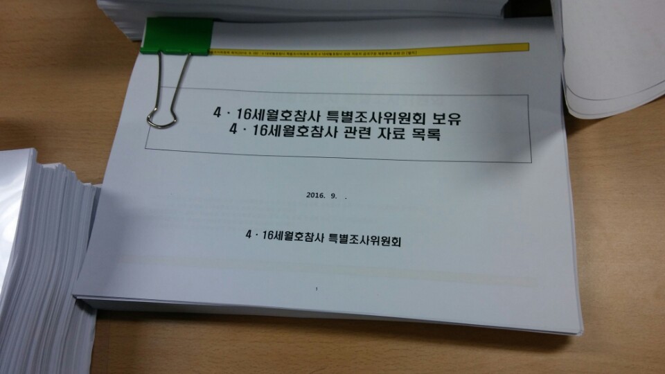 세월호 특조위가 활동 기간에 입수하거나 만들어낸 자료 6천여건의 사본을 서울시와 안산시에 이관하기로 했다. 목록만 2천쪽에 이른다.