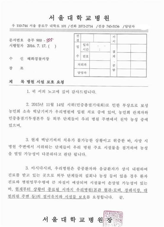 서울대병원이 지난 7월 경찰에 시설물 보호를 요청하며 보낸 공문. 김정우 의원실 제공