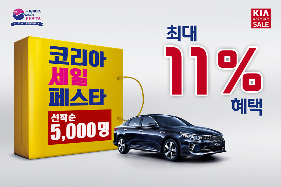 기아차는 4일부터 16개 차종 5천대를 대상으로 최대 11% 할인 판매한다.