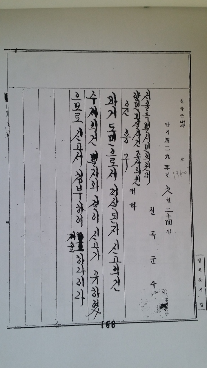 경북 칠곡군수가 1960년 6월24일 4대 국회 ‘양민피살사건 진상조사특별위원회’에 제출한 정재식씨의 피살 신고서. 받는 사람에 서울특별시 민의원(국회) 내 양민피살사건 조사의원 윤용구라고 적혀 있다. 이 기록은 국회도서관에 보관돼 있다. 부산/김영동 기자