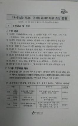 도종환 더불어민주당 의원이 4일 공개한 한국관광공사의 2015년 12월1일 문건