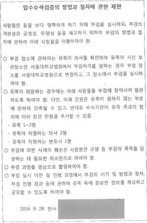 서울중앙지법이 지난달 28일 백남기 농민의 부검 영장을 발부하며 첨부한 ‘압수수색검증의 방법과 절차에 관한 제한’이라는 문서. 박주민 의원실 제공