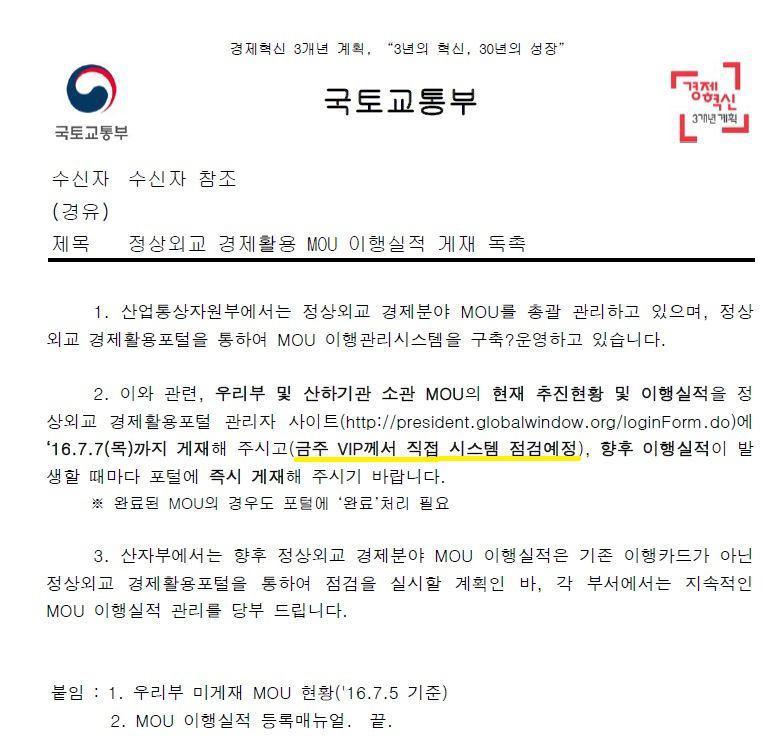 영문으로 작성된 양해각서에는 ‘문화교류증진을 할 기관들 가운데 하나’로 표현됐던 미르재단이 두 달 여 뒤인 7월7일 한글 번역본에선 ‘한류교류 증진의 주요 주체’로 격상된 이유를 짐작케하는 국토교통부의 문건.