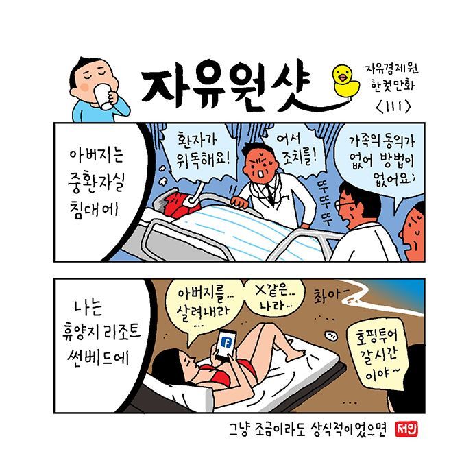 4일자 자유경제원 한컷만화 캡처사진