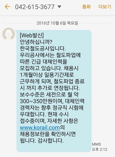 지난 6일 한국철도공사가 대체인력 채용을 위해, 지난 공채에 지원했던 취업준비생들에게 보낸 문자.