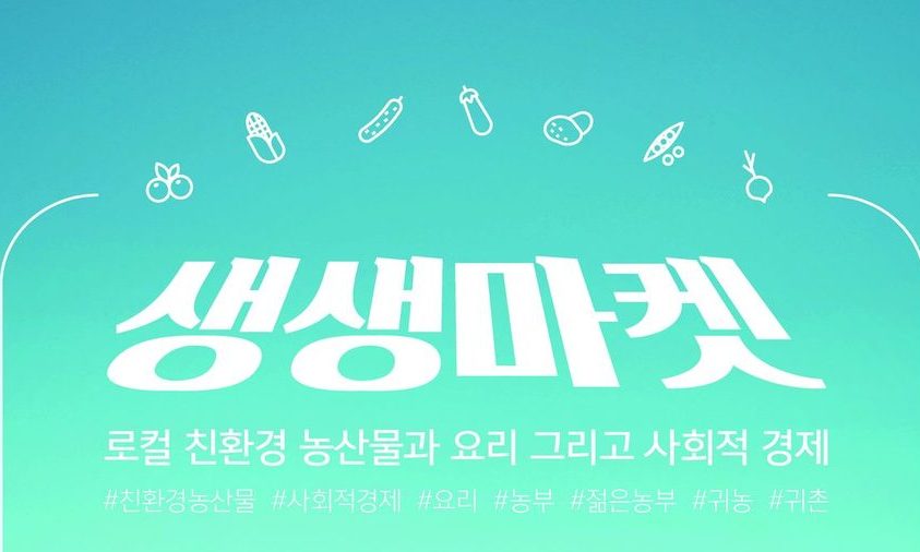 매월 둘째 주 주말엔 원주 ‘생생마켓’ 오세요