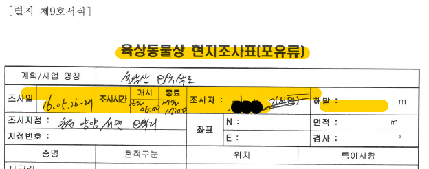 국회 서형수 의원실이 공개한 환경영향평가서 제출본. 현지조사표 작성 지침에 따라 정확한 위치와 그곳의 정보를 적어야 하는데, 그렇게 하지 않았다. 조사시간도 오전 8시~오후 5시 정도로 지나치게 폭넓게 잡아 자료로서의 가치가 떨어진다.