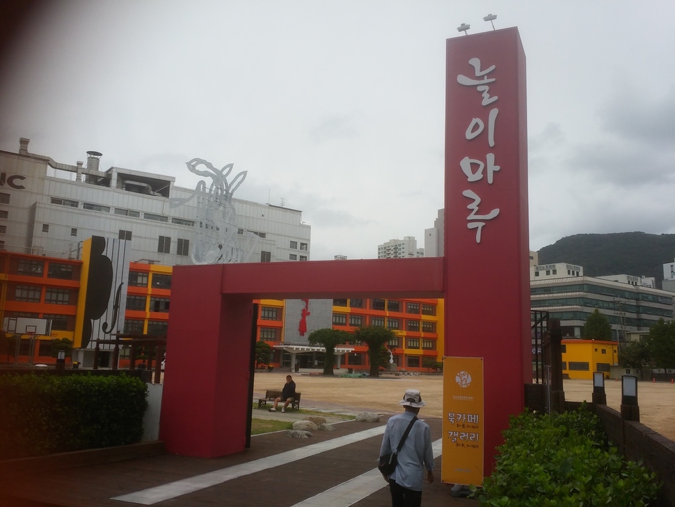 부산 부산진구 부산도시철도 1호선 근처 옛 중앙중학교가 청소년 복합문화센터 ‘놀이마루’로 탈바꿈했다.