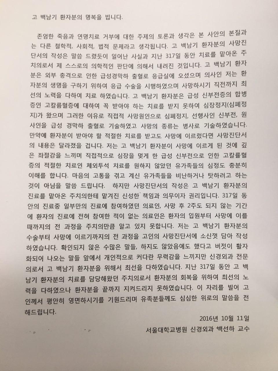 고 백남기 농민의 주치의였던 서울대병원 백선하 교수가 11일 국회에서 열린 교육문화체육관광위원회의 국정감사장에 자신의 입장을 담은 문서를 준비해왔다. 박수진 기자 (※ 이미지를 클릭하면 크게 볼 수 있습니다)