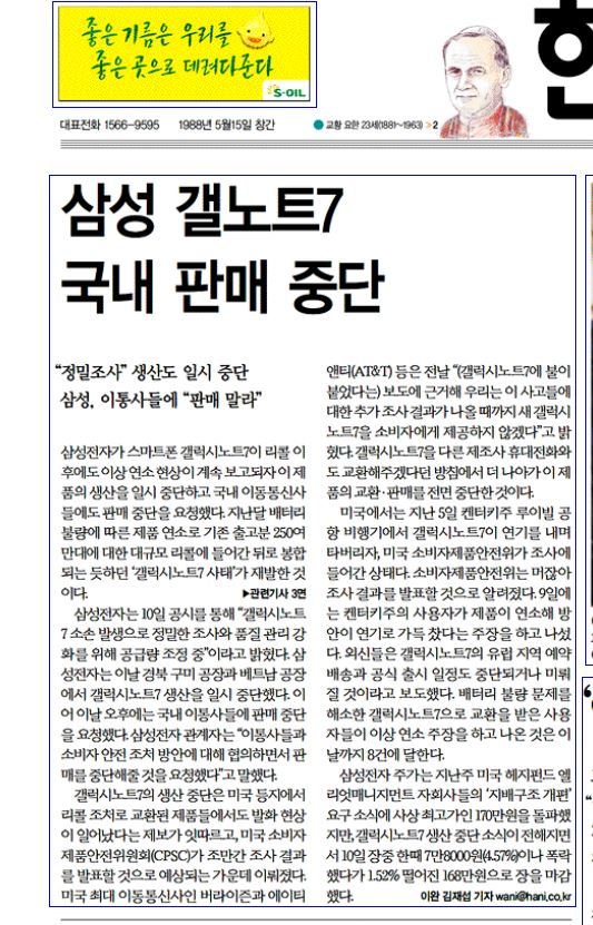 ’갤노트7 국내 판매 중단’을 보도한 <한겨레> 10월11일치 1면 머리기사.