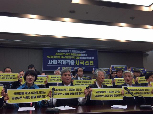 각계 인사 1456명은 18일 오전 서울 중구 프레스센터에서 시국선언 기자회견을 열고 불법 성과연봉제의 강행 중단과 정부의 즉각적 대화를 촉구하고 있다. 민주노총 공공운수노조 제공.