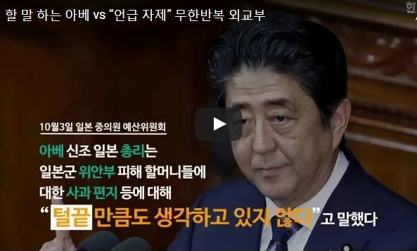 [영상] 할 말 하는 아베 vs “언급 자제” 무한반복 외교부