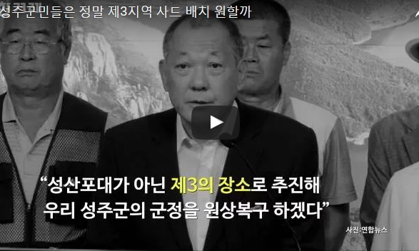 [영상] 성주군민들은 정말 제3지역 사드 배치 원할까