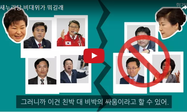 [영상] “한순간 훅 간다”던 새누리당, 비대위가 뭐길래?