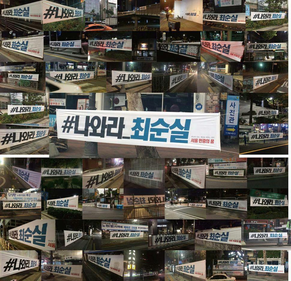 진보정당 창당 모임인 '민중의 꿈'에서 21일 오전 서울 지역 100곳에 내건 '#나와라_최순실' 현수막. 민중의 꿈 제공.