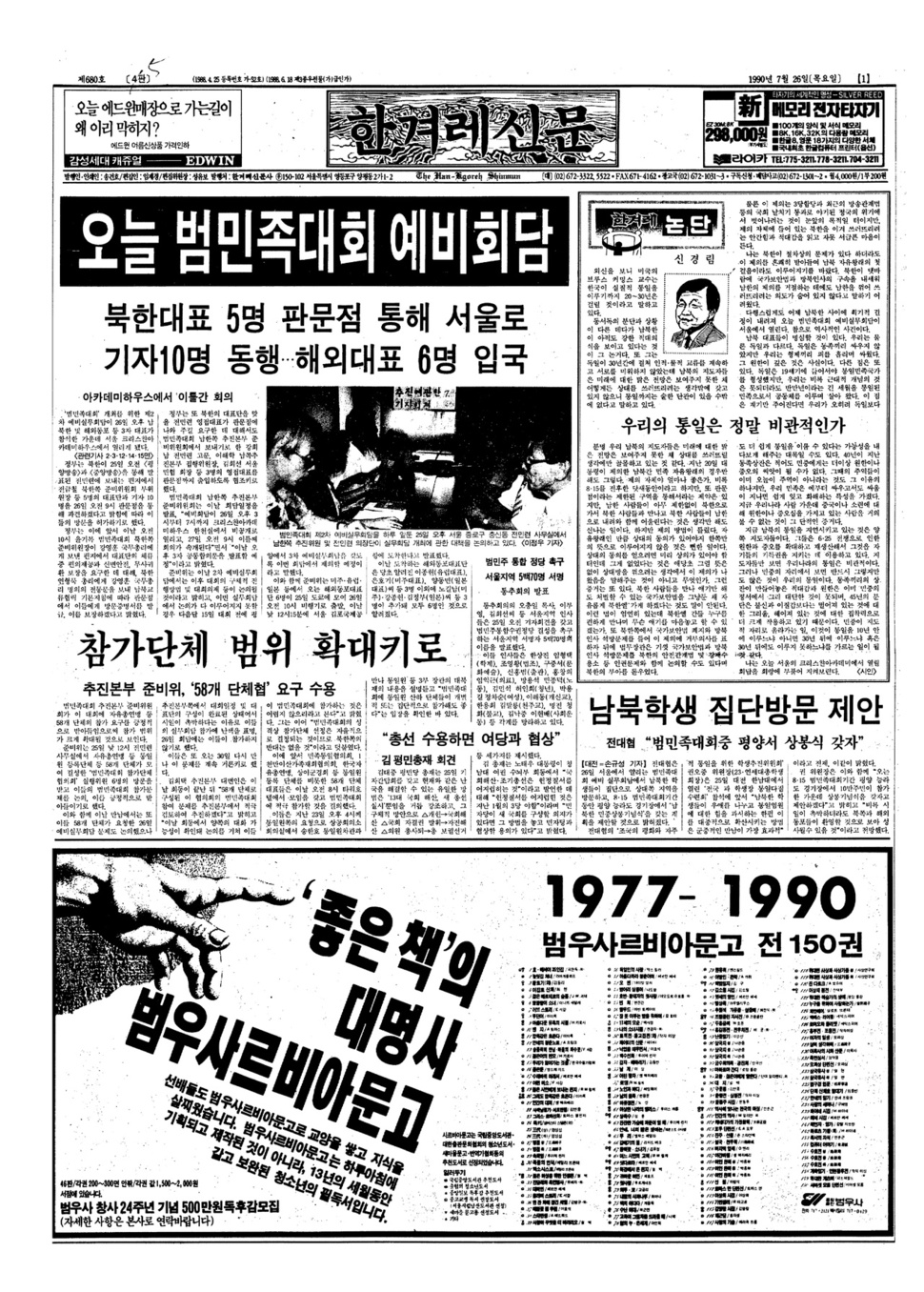 남·북·해외동포 3자의 범민족대회 예비회담이 열린다고 보도한 1990년 7월26일자 <한겨레신문> 1면. 그러나 판문점에 도착한 북한 대표단이 오후 늦게 평양으로 돌아가면서 이날 회담은 끝내 무산됐다.