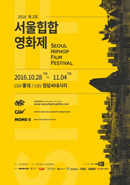 제2회 서울힙합영화제 포스터. 서울힙합영화제 제공