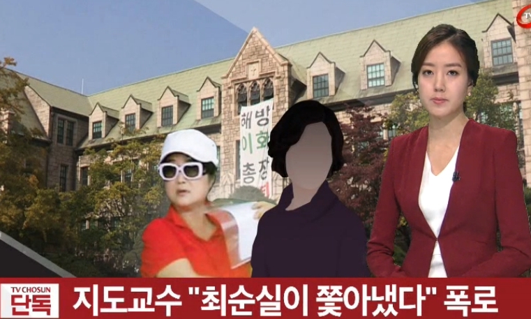 정유라 지도교수 “최순실씨가 ‘이런 뭐 같은 게’라며 폭언”