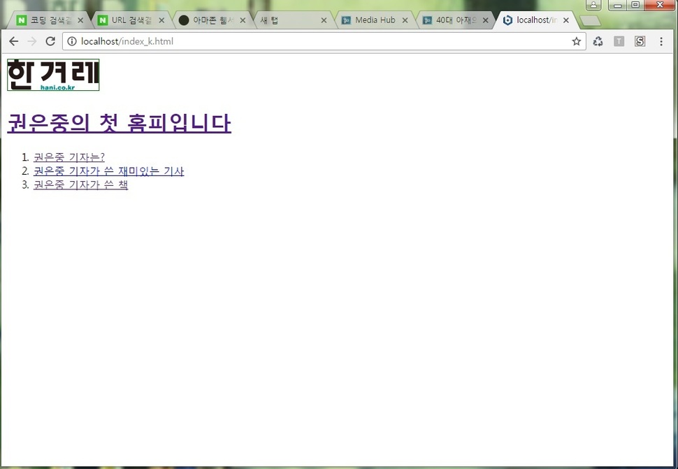 독학으로HTML을이용해만든권은중기자의첫홈피.지금은단4줄에불과하지만앞으로더살을붙여아마존에서버등록을할계획이다.