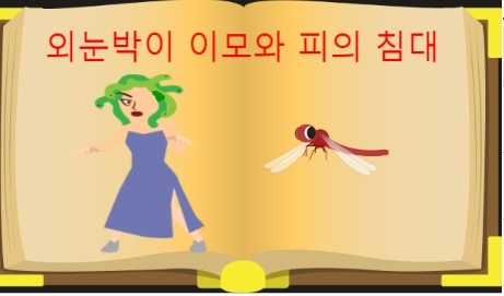 초등3학년인친조카가쓴동화를토대로만든그림책(아래). 조카는자신이종이에그린그림이스마트폰으로재생되는것을보고코딩에큰흥미를보였다.