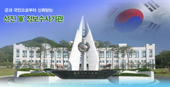기무사 홈페이지 갈무리.
