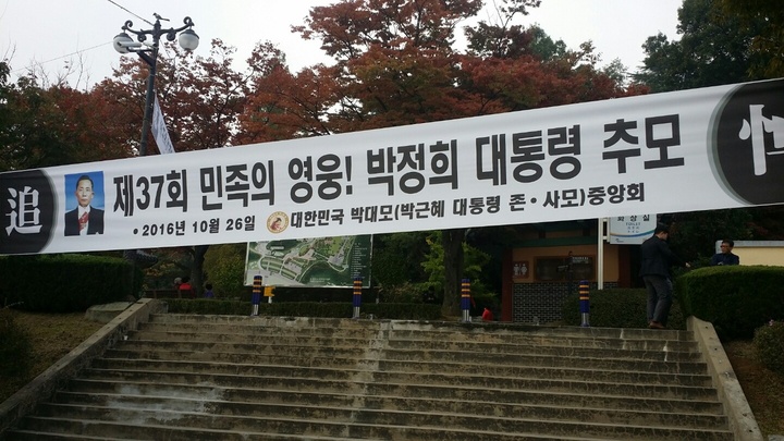 26일 오전 10시 경북 구미 상모동 박정희 전 대통령 생가 입구에 박 전 대통령을 추모하는 펼침막이 걸려있다. 김일우 기자