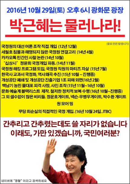 사회관계망서비스(SNS)에서 ‘박근혜 탄핵 집회, 29일 오후 6시 광화문광장’이라는 문구와 함께 퍼날라지고 있는 집회 포스터.