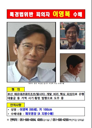 이영복 회장 수배전단