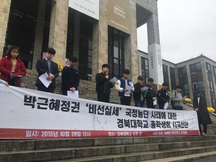 28일 낮 12시 대구 북구 경북대 본관 들머리에서 경북대 총학생회가 박근혜 대통령의 하야를 촉구하는 시국선언을 하고 있다. 김일우 기자 cooly@hani.co.kr