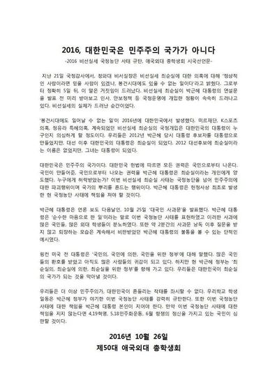 28일 한국외대 총학생회 비상대책위원회가 발표한 시국선언문. 사진 외대 총학 비대위 제공.