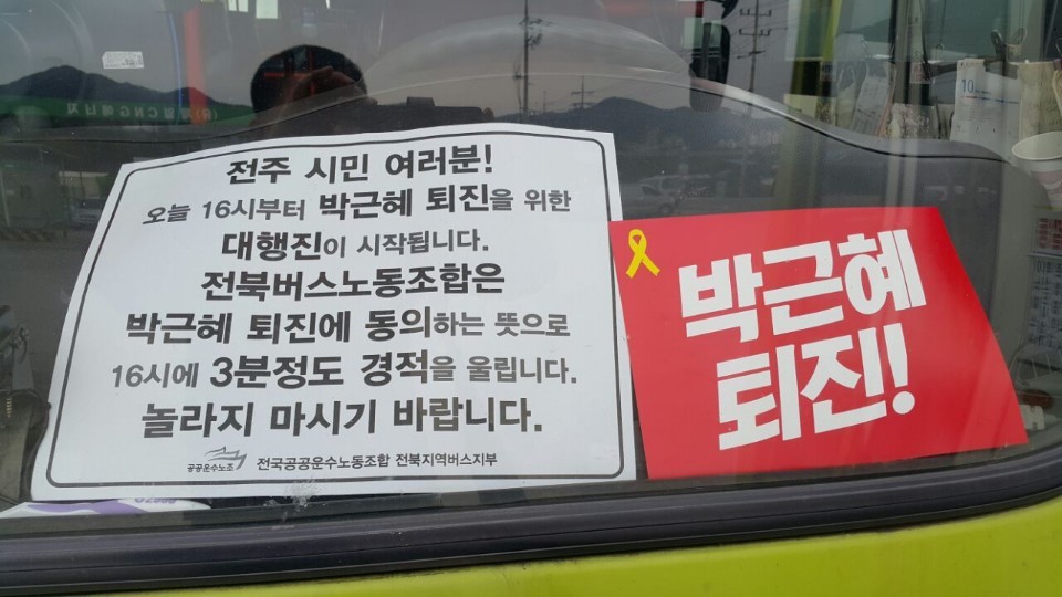 전주 시내버스들이 30일 박근헤 퇴진 피켓을 내걸고 운행하고 있다. 민주노총 전북본부 제공