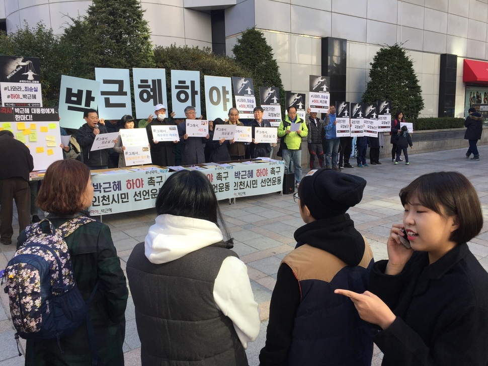 30일 오후 인천시 구월동 신세계백화점 앞에서 열린 ‘박근혜 대통령 하야 촉구 인천시민선언운동' 기자회견을 하고 있다.