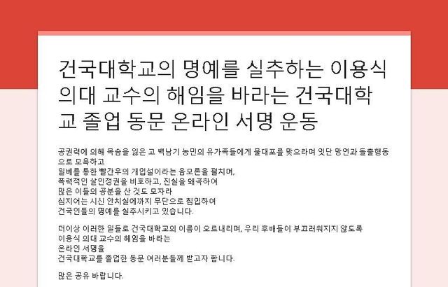 ‘건국대학교의 명예를 실추하는 이용식 의대 교수의 해임을 바라는 건국대학교 졸업 동문 온라인 서명운동’ 캡처.