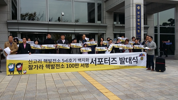 31일 부산시청 앞에서 ‘잘 가라 핵발전소 100만 서명 부산운동본부’가 서포터즈 발대식을 열고 본격적인 활동에 나섰다.