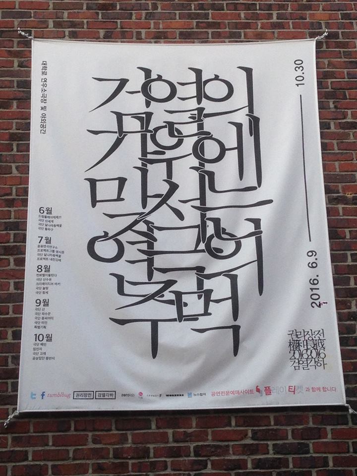 정부에 검열에 맞선 연극인들의 릴레이 공연 <권리장전 2016 검열각하> 현수막. 사진 검열각하 제공
