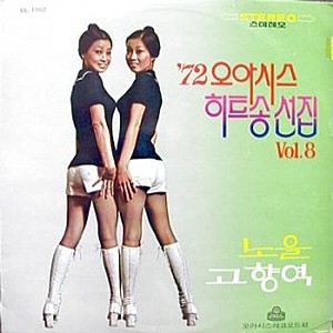 82오아시스 히트송 선집, 1972년