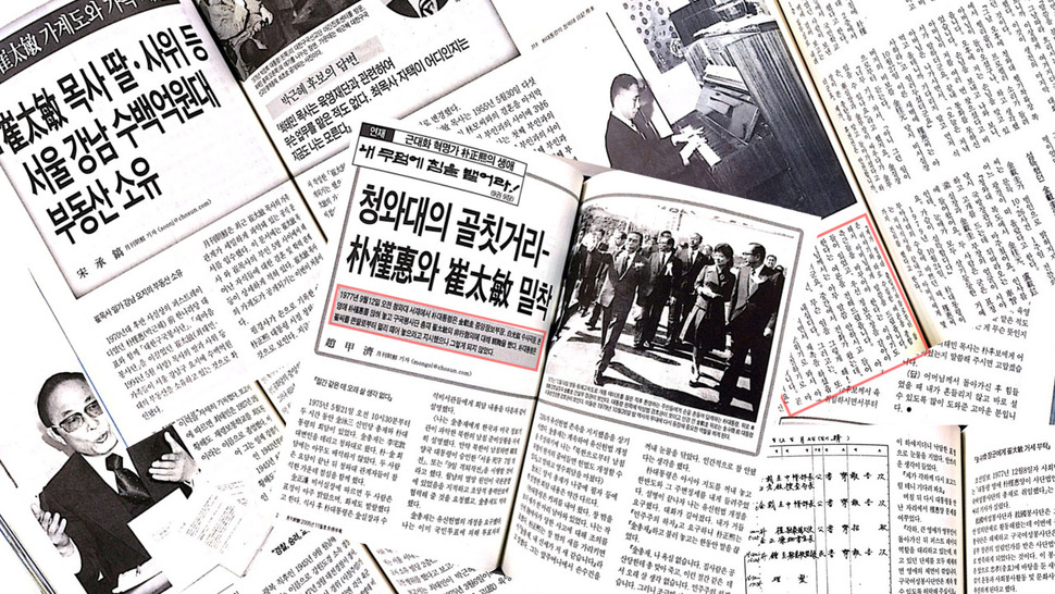 박근혜 대통령과 최태민씨의 관계에 대해 보도했던 월간지들