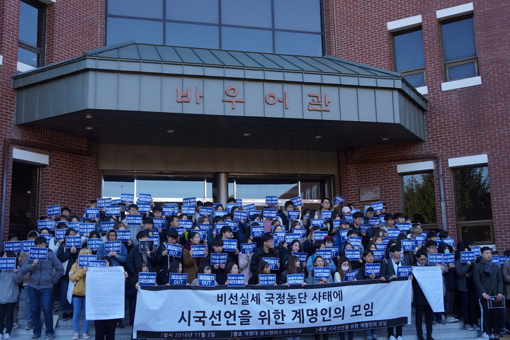 2일 낮 12시 계명대 학생 100여명이 대구 성서캠퍼스 옛 바어우관 앞에서 기자회견을 열어 시국선언문을 발표하고 있다. 김일우 기자 cooly@hani.co.kr