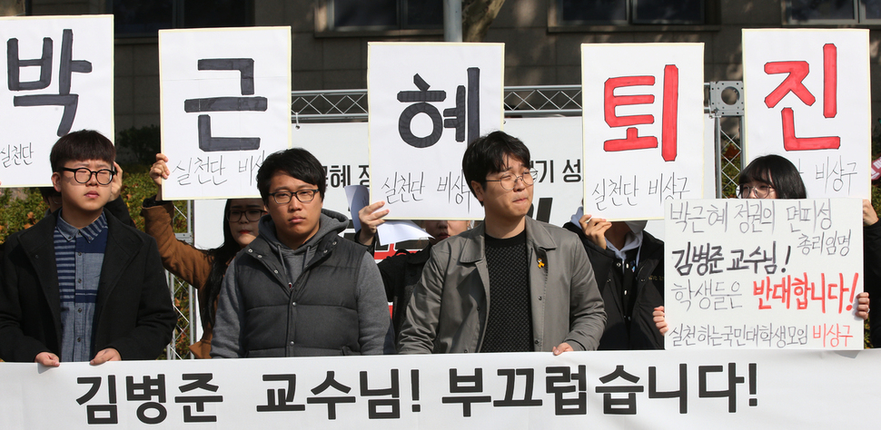 3일 오후 서울 성북구 정릉 국민대학교에서 총학생회를 비롯한 학생들이 '박근혜 대통령이 김병준 교수를 총리로 내정한 것은 면피성 인사'라며 " 총리임명에 반대하는 기자회견을 하고 있다. 김봉규 선임기자 bong9@hani.co.kr