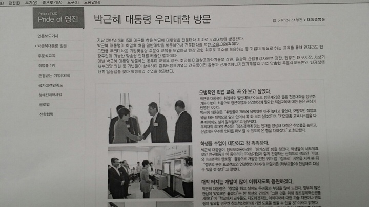 지난달 24일까지 영진전문대 누리집에는 박근혜 대통령의 이 대학 방문 사실이 크게 실려있었다. 하지만 영진전문대는 최근 박 대통령의 방문 내용을 누리집에서 아예 삭제했다.  영진전문대 누리집 갈무리