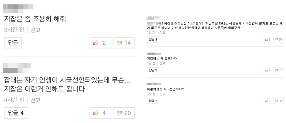 네이버에 게재된 ‘지방대 시국선언’ 기사의 댓글창. 인터넷 갈무리