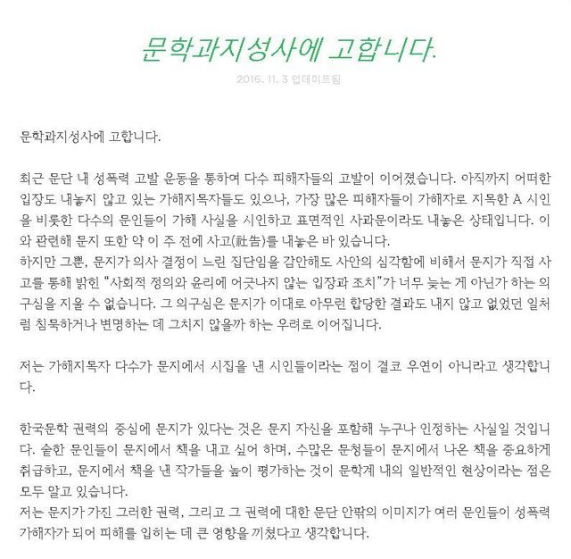 송승언 시인이 3일 온라인 메모장 에버노트에 공개한 ‘문학과지성사에 고합니다’ 글 일부.